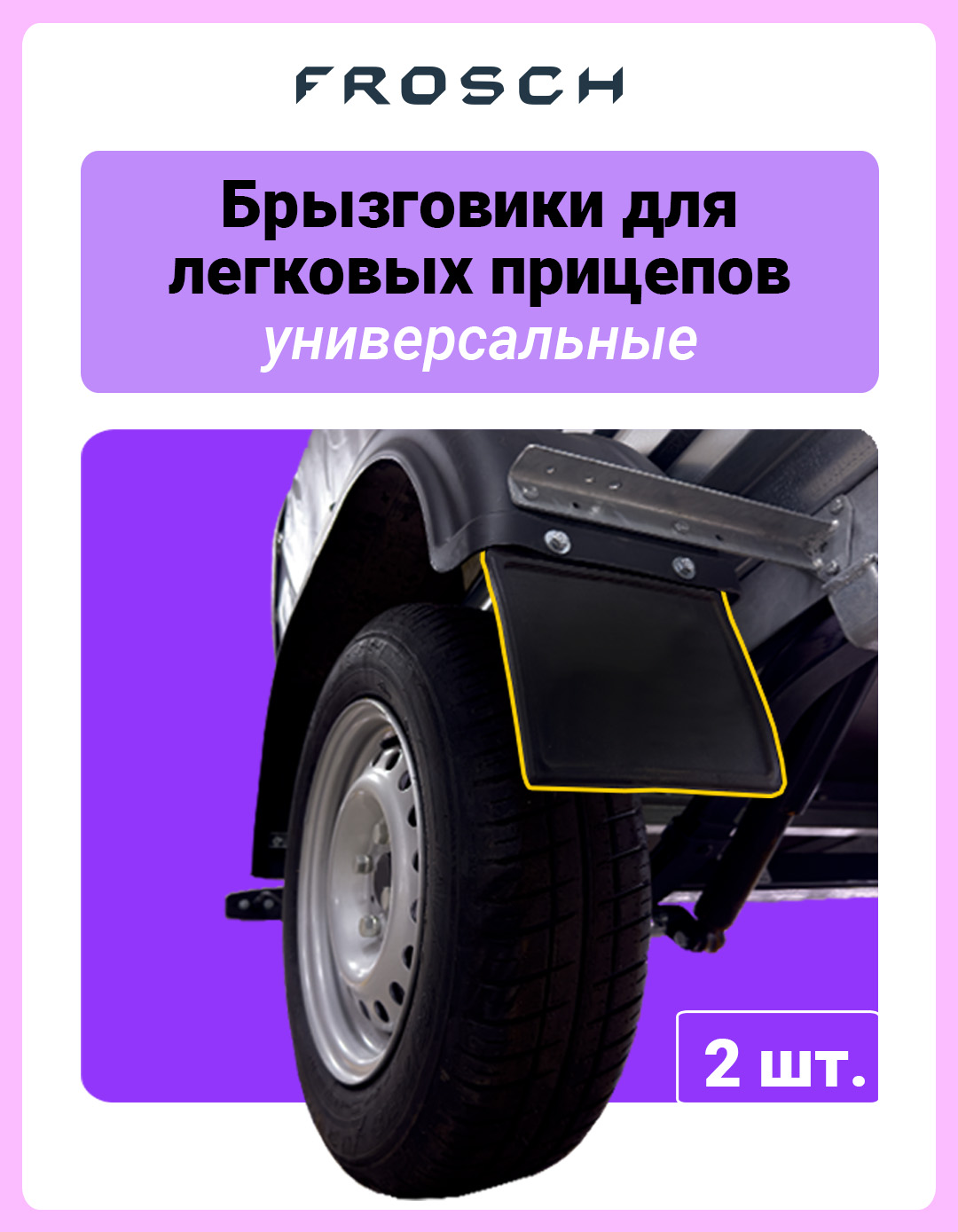 Брызговик для легковых прицепов, 2 шт.(стандарт)